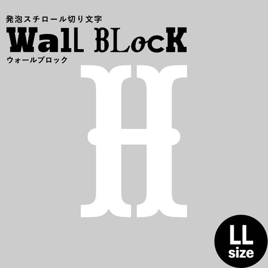 ウォールブロック LLサイズ / フォント10 H(大文字)