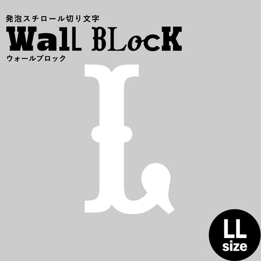 ウォールブロック LLサイズ / フォント10 L(大文字)