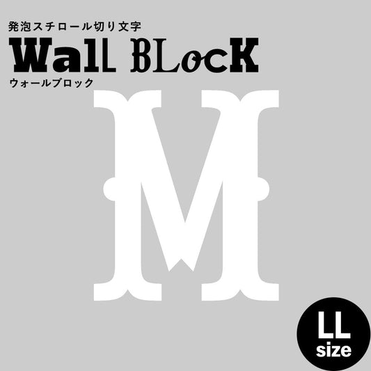 ウォールブロック LLサイズ / フォント10 M(大文字)