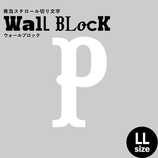 ウォールブロック LLサイズ / フォント10 P(大文字)