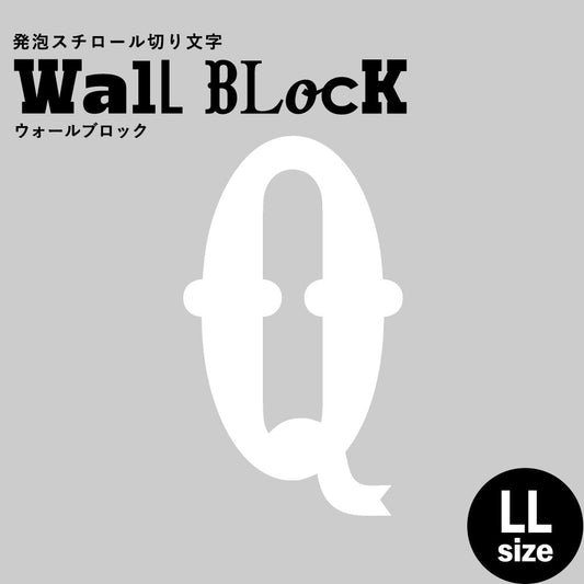 ウォールブロック LLサイズ / フォント10 Q(大文字)
