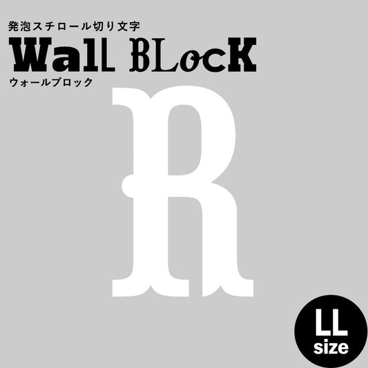 ウォールブロック LLサイズ / フォント10 R(大文字)