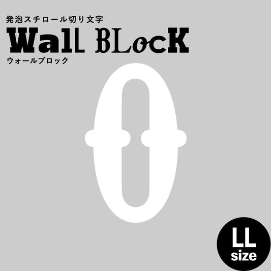 ウォールブロック LLサイズ / フォント10 0(数字)