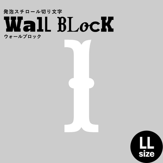 ウォールブロック LLサイズ / フォント10 1(数字)