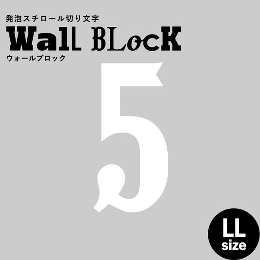 ウォールブロック LLサイズ / フォント10 5(数字)