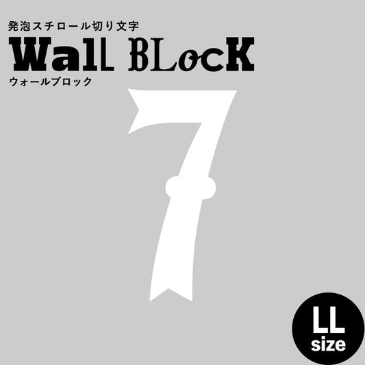 ウォールブロック LLサイズ / フォント10 7(数字)