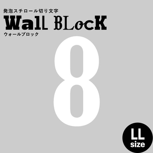 ウォールブロック LLサイズ / フォント10 8(数字)