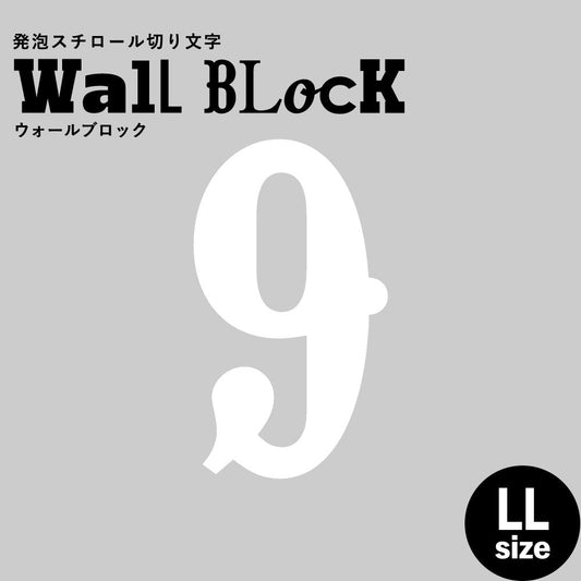 ウォールブロック LLサイズ / フォント10 9(数字)