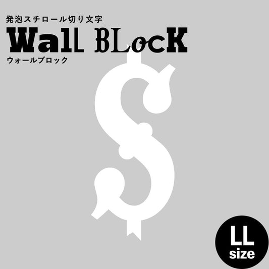 ウォールブロック LLサイズ / フォント10 $(ドル)