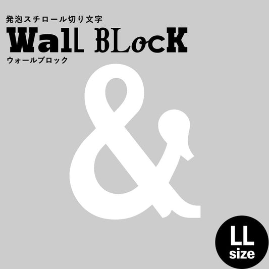 ウォールブロック LLサイズ / フォント10 &(アンド)