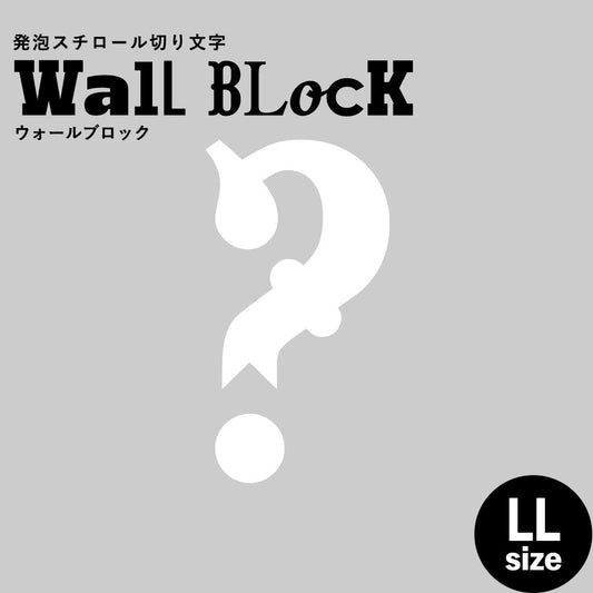 ウォールブロック LLサイズ / フォント10 ?(ハテナ)