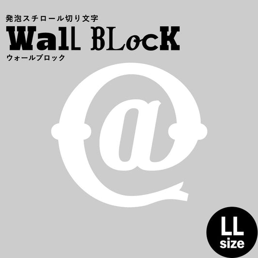 ウォールブロック LLサイズ / フォント10 @(アットマーク)
