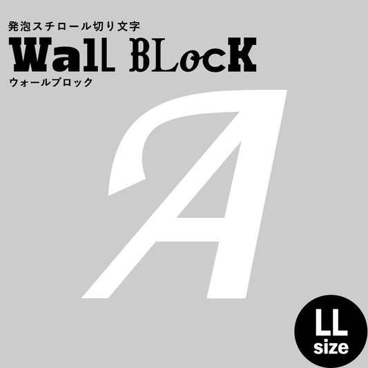 ウォールブロック LLサイズ / フォント11 A(大文字)