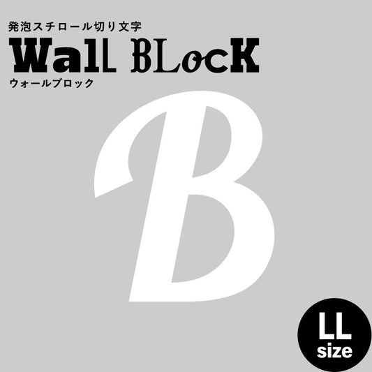 ウォールブロック LLサイズ / フォント11 B(大文字)