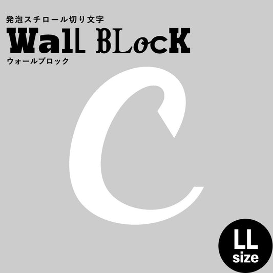 ウォールブロック LLサイズ / フォント11 C(大文字)