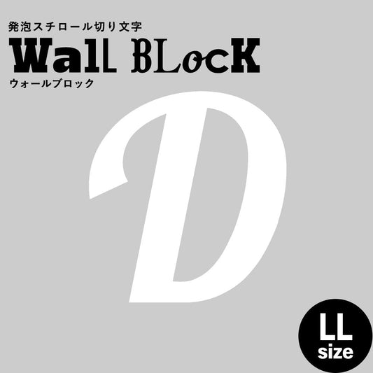 ウォールブロック LLサイズ / フォント11 D(大文字)