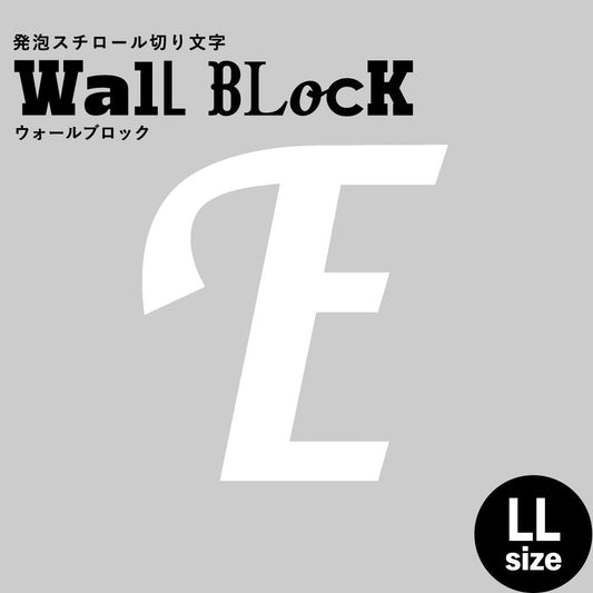 ウォールブロック LLサイズ / フォント11 E(大文字)