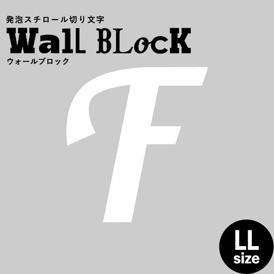 ウォールブロック LLサイズ / フォント11 F(大文字)
