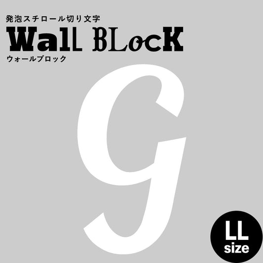 ウォールブロック LLサイズ / フォント11 G(大文字)