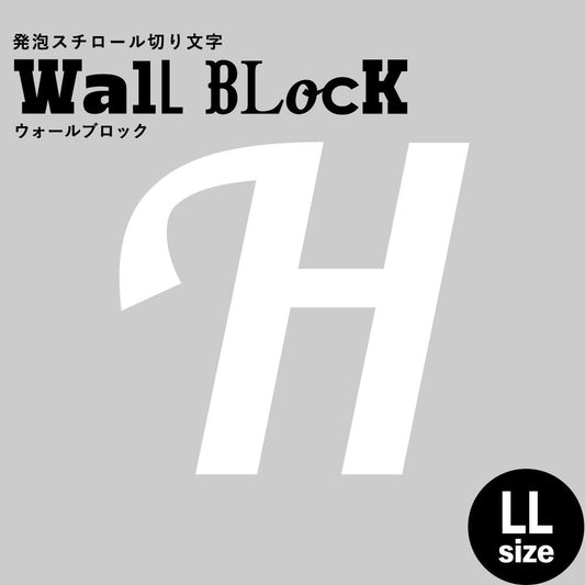 ウォールブロック LLサイズ / フォント11 H(大文字)