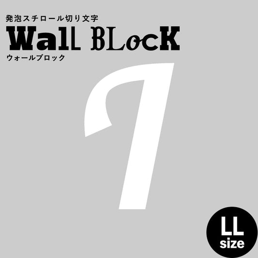 ウォールブロック LLサイズ / フォント11 I(大文字)