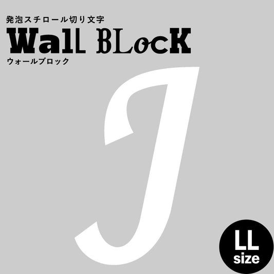 ウォールブロック LLサイズ / フォント11 J(大文字)