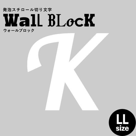 ウォールブロック LLサイズ / フォント11 K(大文字)