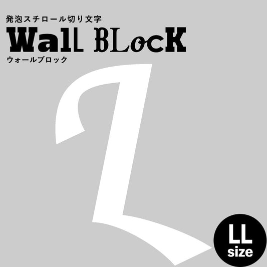 ウォールブロック LLサイズ / フォント11 L(大文字)
