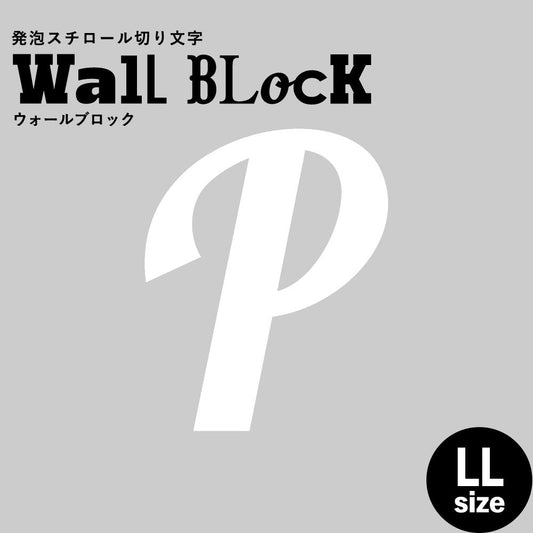 ウォールブロック LLサイズ / フォント11 P(大文字)