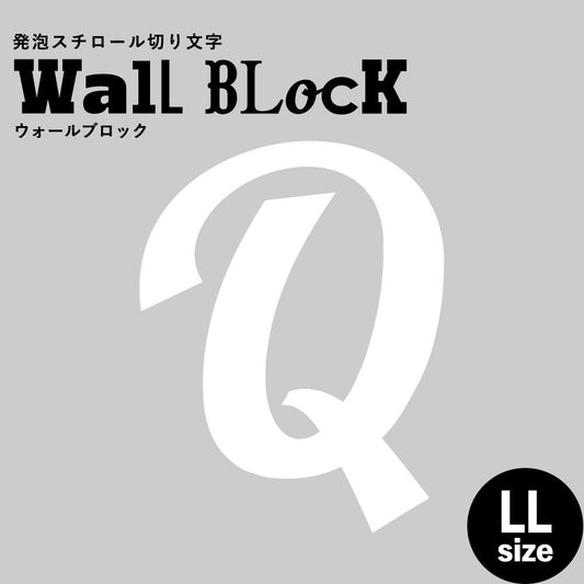 ウォールブロック LLサイズ / フォント11 Q(大文字)