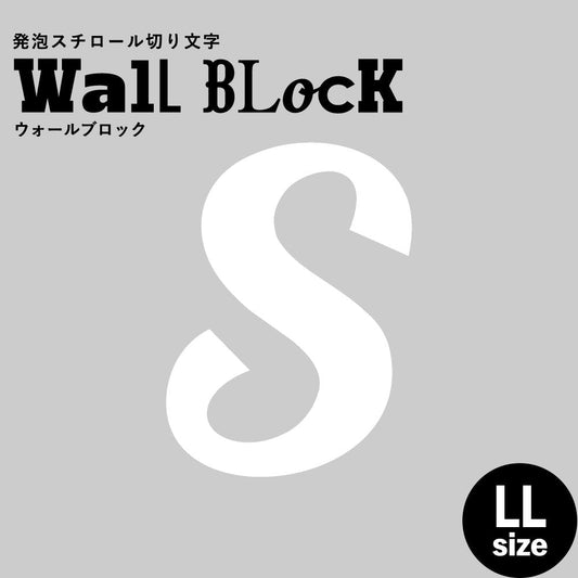 ウォールブロック LLサイズ / フォント11 S(大文字)