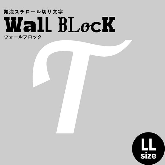 ウォールブロック LLサイズ / フォント11 T(大文字)