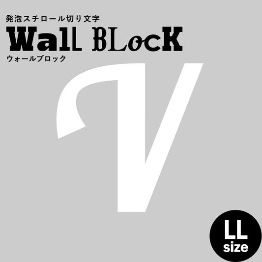 ウォールブロック LLサイズ / フォント11 V(大文字)