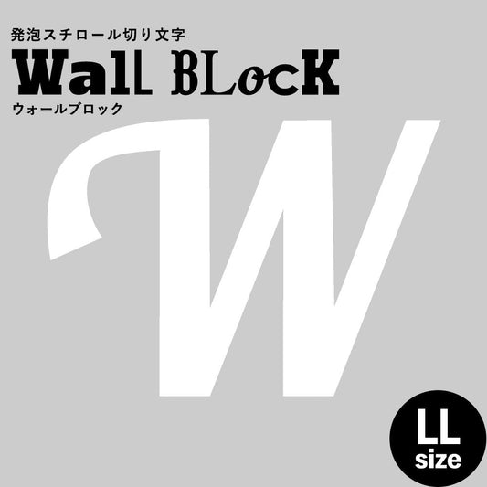 ウォールブロック LLサイズ / フォント11 W(大文字)