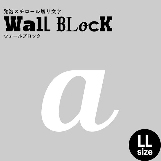 ウォールブロック LLサイズ / フォント11 a(小文字)