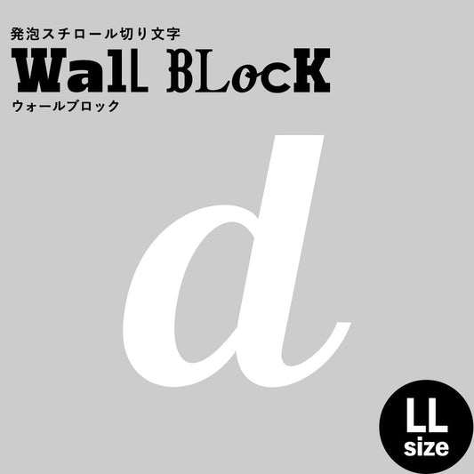 ウォールブロック LLサイズ / フォント11 d(小文字)