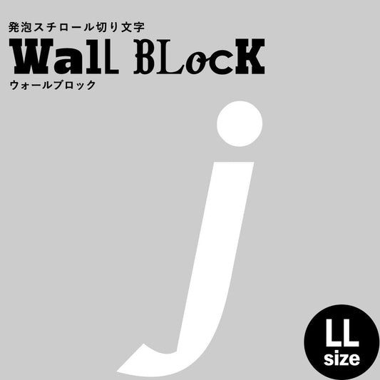 ウォールブロック LLサイズ / フォント11 j(小文字)