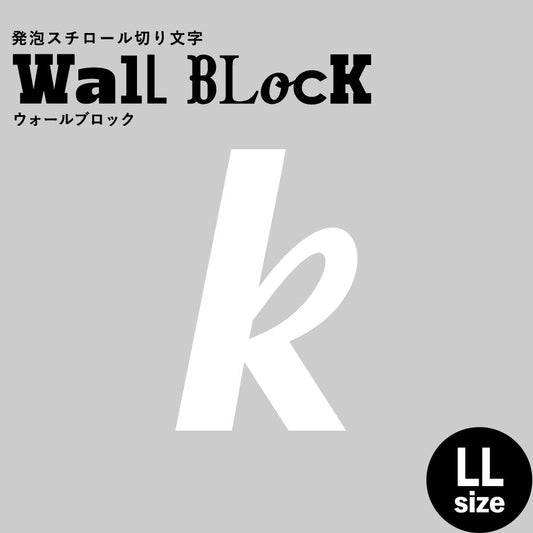 ウォールブロック LLサイズ / フォント11 k(小文字)