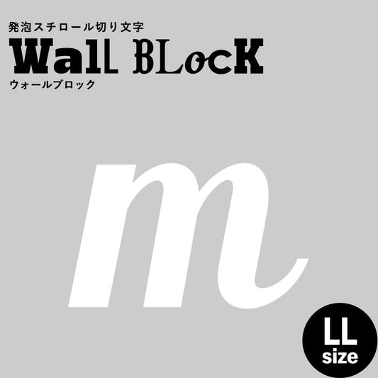 ウォールブロック LLサイズ / フォント11 m(小文字)