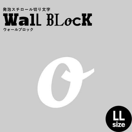 ウォールブロック LLサイズ / フォント11 o(小文字)