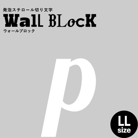 ウォールブロック LLサイズ / フォント11 p(小文字)
