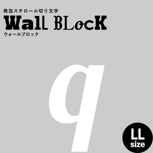 ウォールブロック LLサイズ / フォント11 q(小文字)