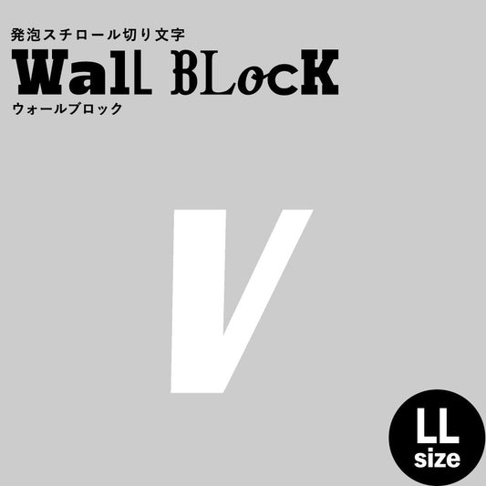 ウォールブロック LLサイズ / フォント11 v(小文字)