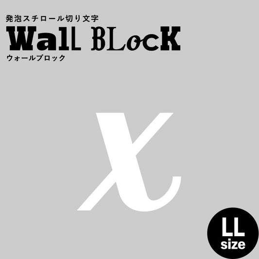 ウォールブロック LLサイズ / フォント11 x(小文字)