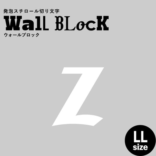 ウォールブロック LLサイズ / フォント11 z(小文字)