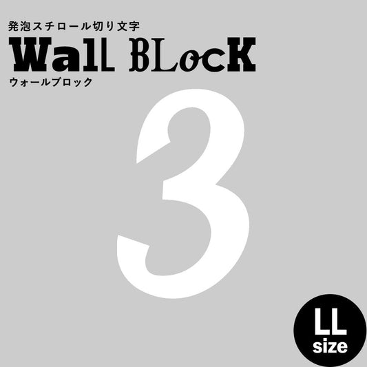 ウォールブロック LLサイズ / フォント11 3(数字)