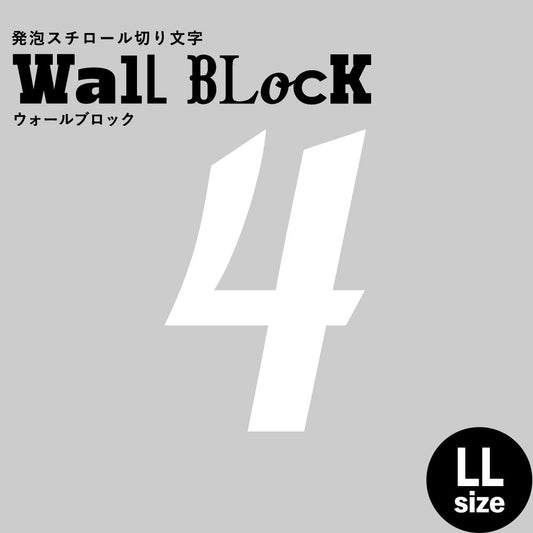 ウォールブロック LLサイズ / フォント11 4(数字)
