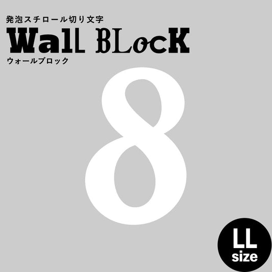 ウォールブロック LLサイズ / フォント11 8(数字)