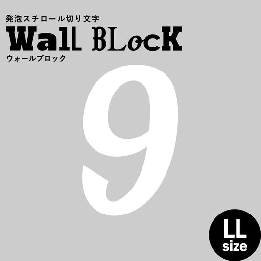 ウォールブロック LLサイズ / フォント11 9(数字)