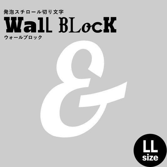 ウォールブロック LLサイズ / フォント11 &(アンド)